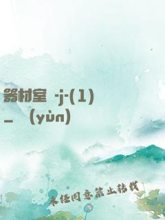 器材室輪-j-(1)
