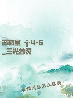 器械室輪-j-4-6
