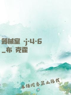 器械室輪-j-4-6