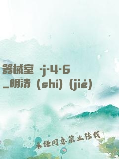 器械室輪-j-4-6