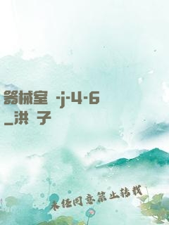 器械室輪-j-4-6