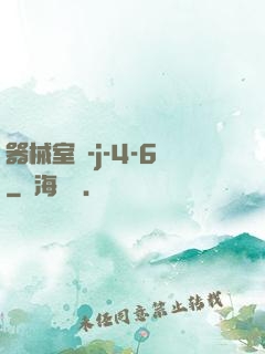 器械室輪-j-4-6