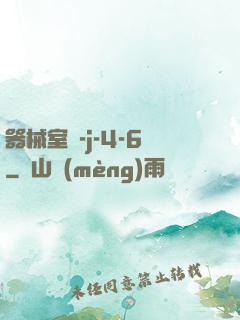 器械室輪-j-4-6