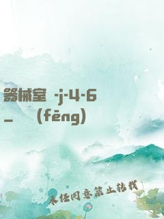 器械室輪-j-4-6