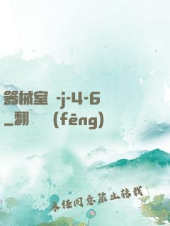 器械室輪-j-4-6