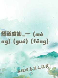 器道成仙
