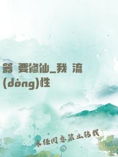 器靈要修仙