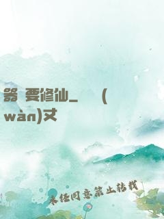 器靈要修仙