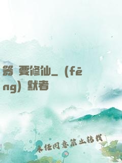 器靈要修仙