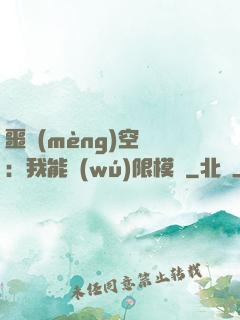 噩夢(mèng)空間：我能無(wú)限模擬