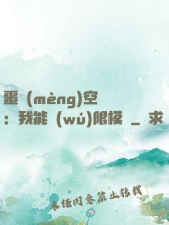 噩夢(mèng)空間：我能無(wú)限模擬