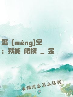 噩夢(mèng)空間：我能無限模擬