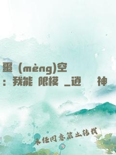 噩夢(mèng)空間：我能無限模擬