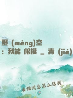 噩夢(mèng)空間：我能無限模擬