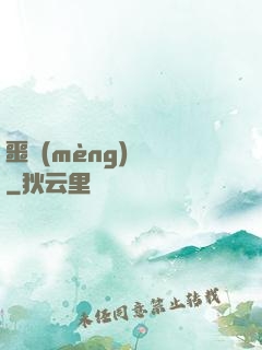 噩夢(mèng)驚襲