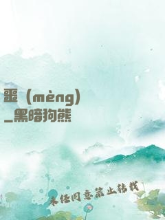 噩夢(mèng)驚襲