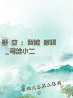 噩夢空間：我能無限模擬