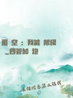 噩夢空間：我能無限模擬