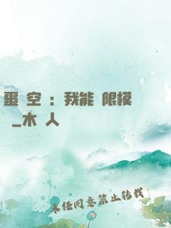 噩夢空間：我能無限模擬