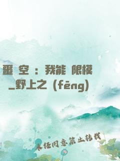 噩夢空間：我能無限模擬