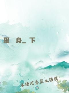 噩夢纏身