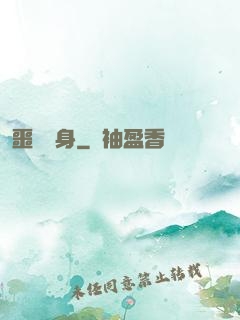 噩夢纏身