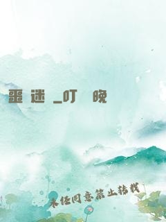 噩夢迷宮