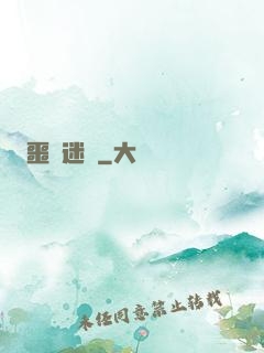 噩夢迷宮