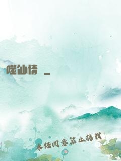 噬仙情緣