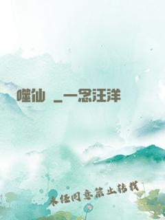 噬仙訣