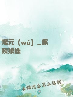噬元無(wú)極
