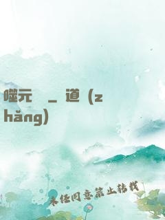 噬元無極