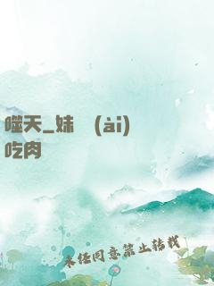 噬天