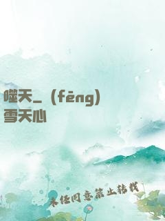 噬天