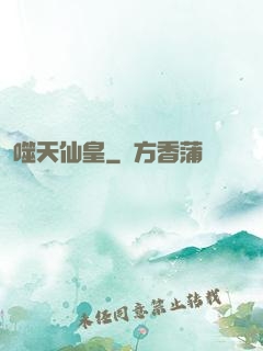噬天仙皇