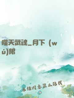 噬天武魂
