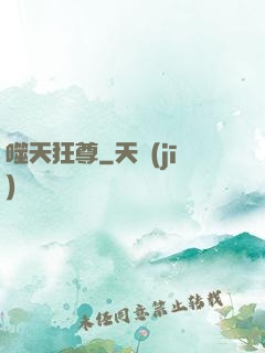 噬天狂尊