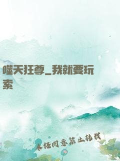 噬天狂尊