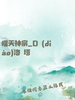 噬天神宗