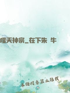 噬天神宗
