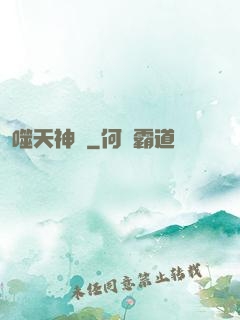 噬天神體