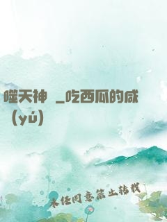 噬天神體