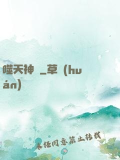 噬天神體