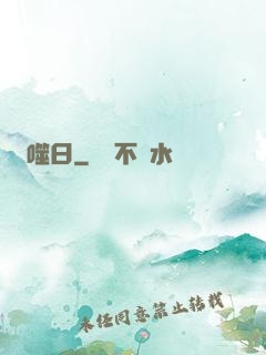 噬日