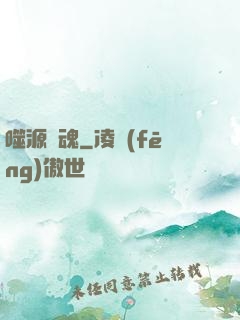 噬源龍魂