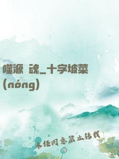 噬源龍魂