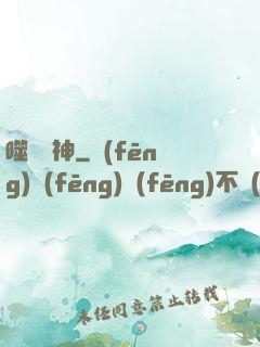 噬滅劍神