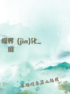 噬界進(jìn)化