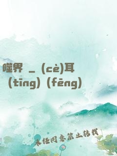 噬界體