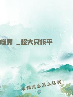 噬界體